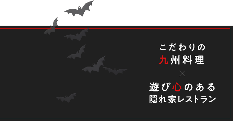 こだわりの九州料理×遊び心のある隠れ家レストラン